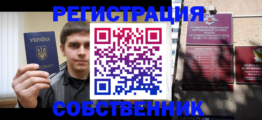 купить прописку в Пятигорске